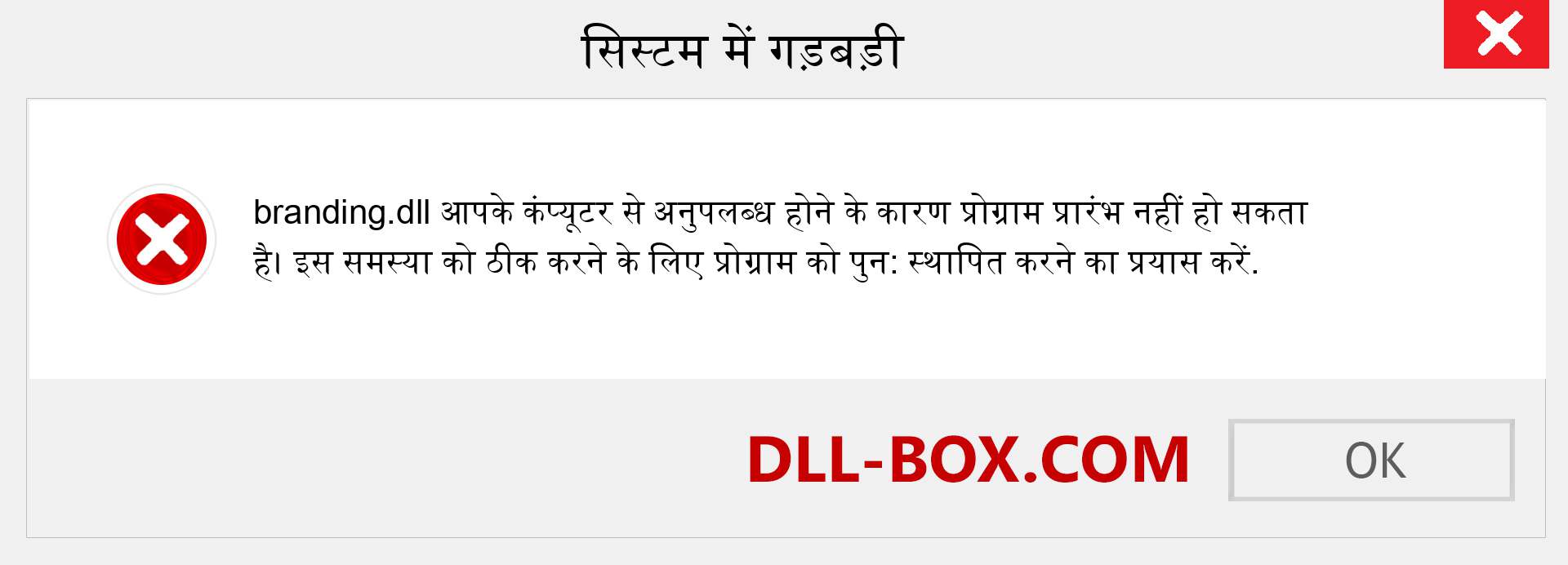 branding.dll फ़ाइल गुम है?. विंडोज 7, 8, 10 के लिए डाउनलोड करें - विंडोज, फोटो, इमेज पर branding dll मिसिंग एरर को ठीक करें