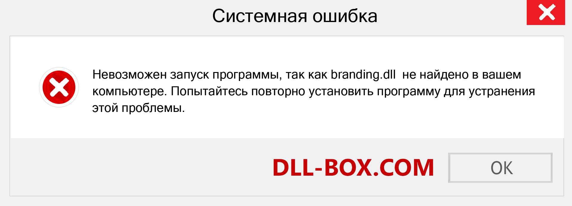 Файл branding.dll отсутствует ?. Скачать для Windows 7, 8, 10 - Исправить branding dll Missing Error в Windows, фотографии, изображения