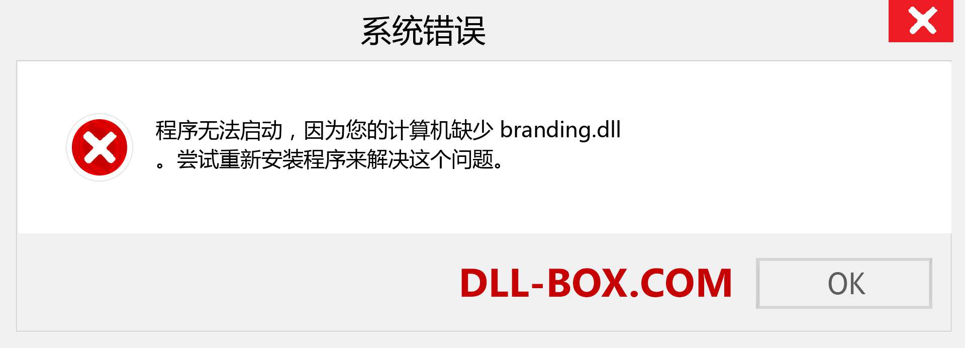 branding.dll 文件丢失？。 适用于 Windows 7、8、10 的下载 - 修复 Windows、照片、图像上的 branding dll 丢失错误